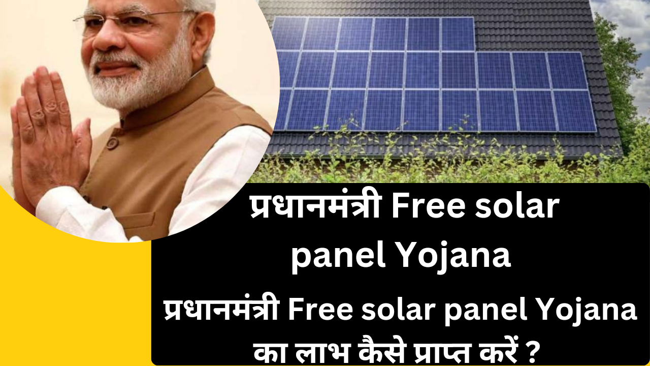 प्रधानमंत्री Free solar panel Yojana