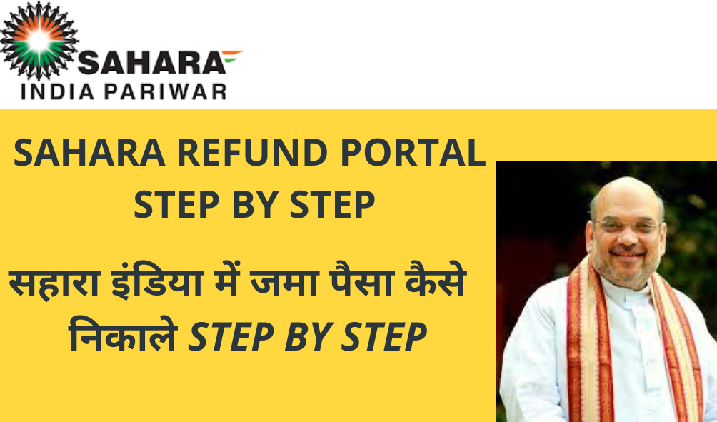 Sahara Refund Portal सहारा इंडिया में जमा पैसा कैसे निकाले Step by Step