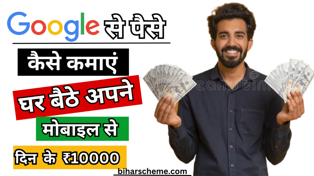 Google से पैसे कैसे कमाएं