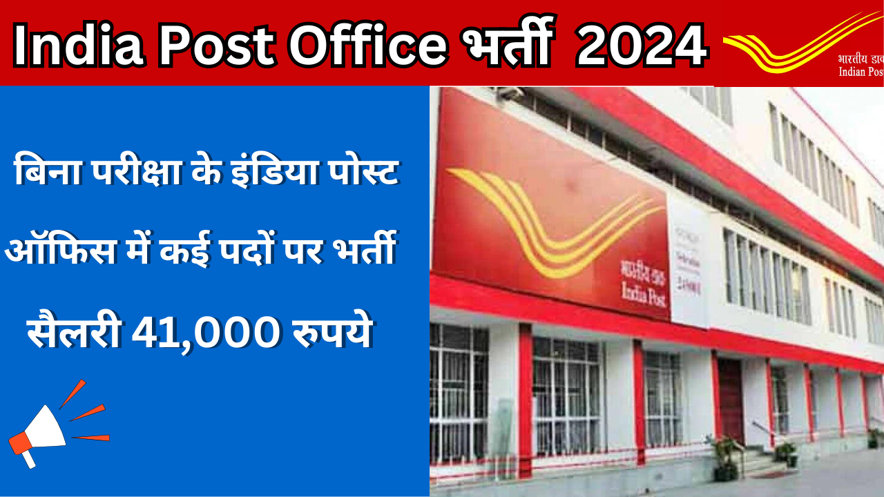 India Post Office भर्ती 2024