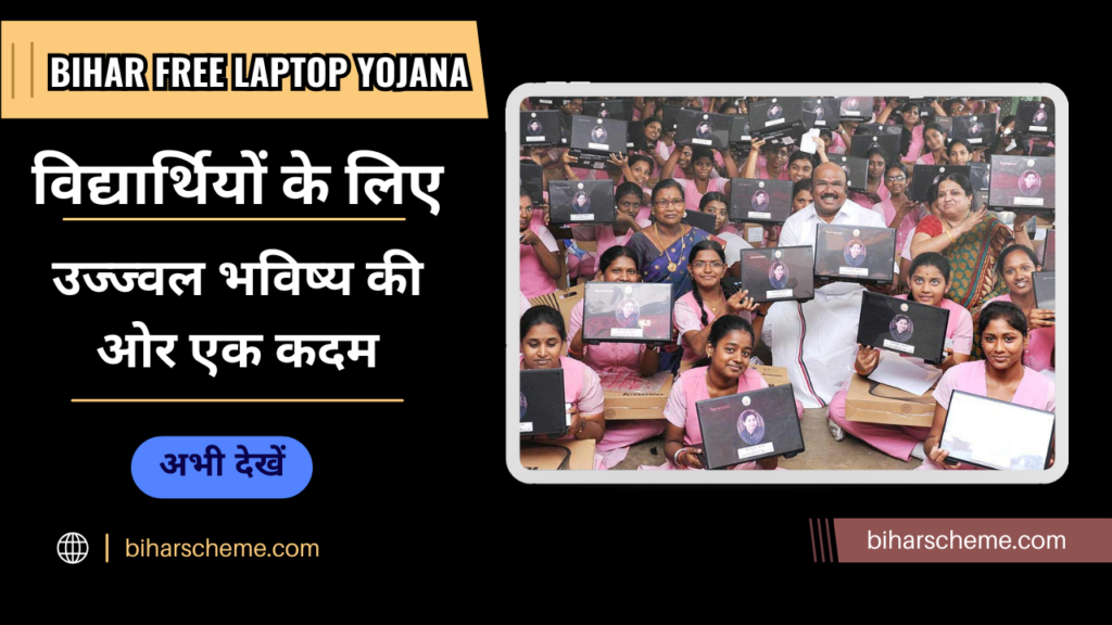 Bihar Free Laptop Yojana