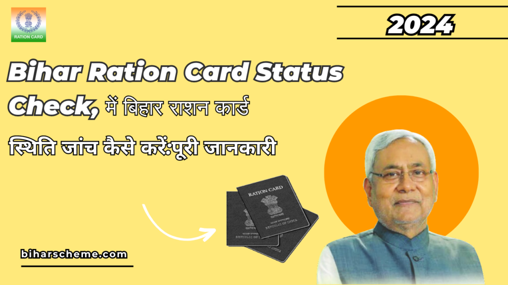 Bihar Ration Card Status Check 2024