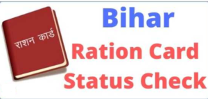 Bihar Ration Card Status Check 2024