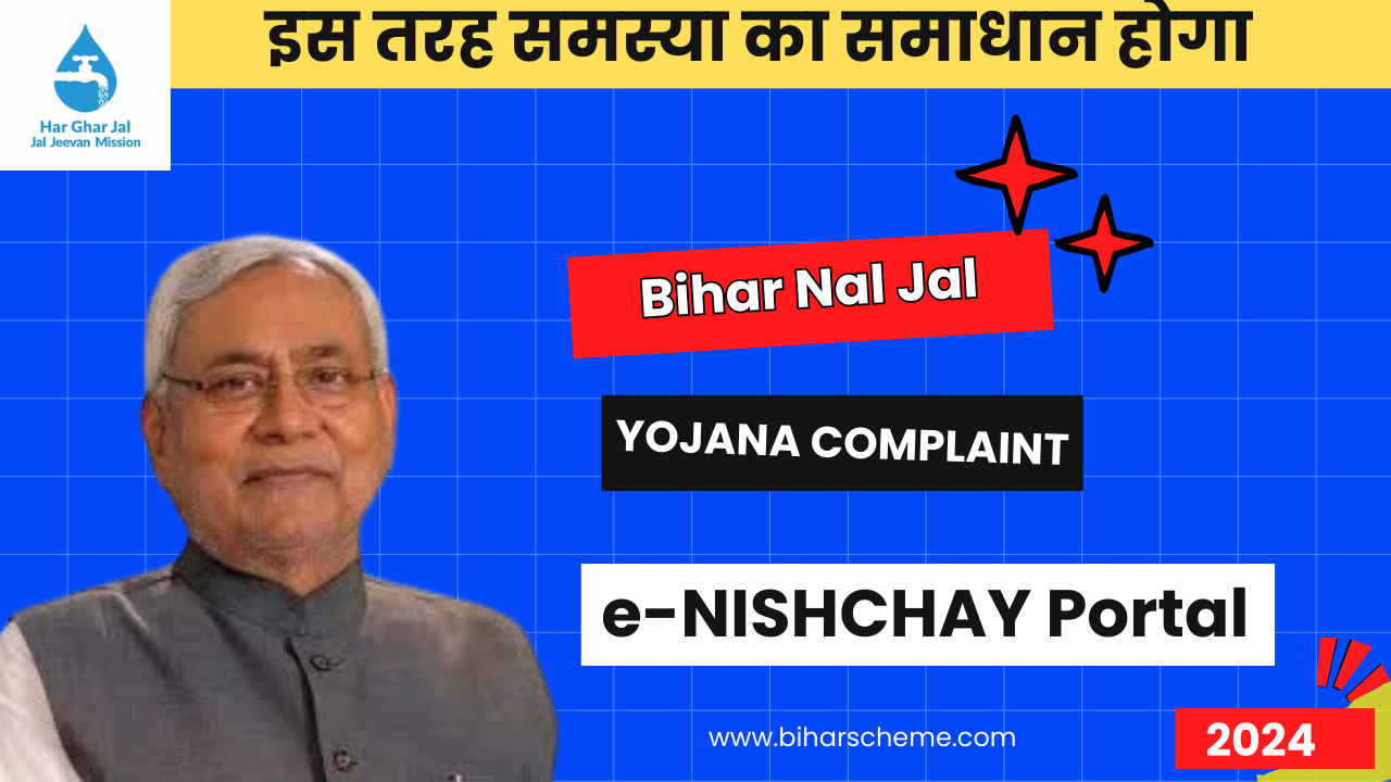Bihar Nal Jal Yojana Complaint: 2024