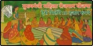 Mukhymantri Mahila Rojgar Yojana